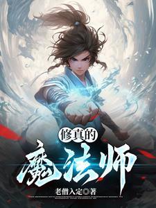 修真与魔法师免费阅读