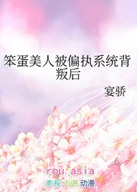 笨蛋美人被偏执系统背叛后免费阅读