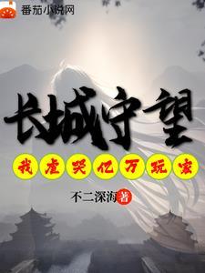 长城守望任务怎么过