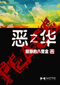 恶之华无删减