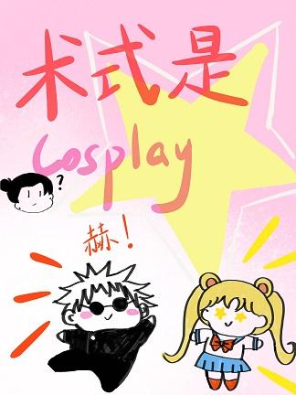 术式是Cosplay观影体