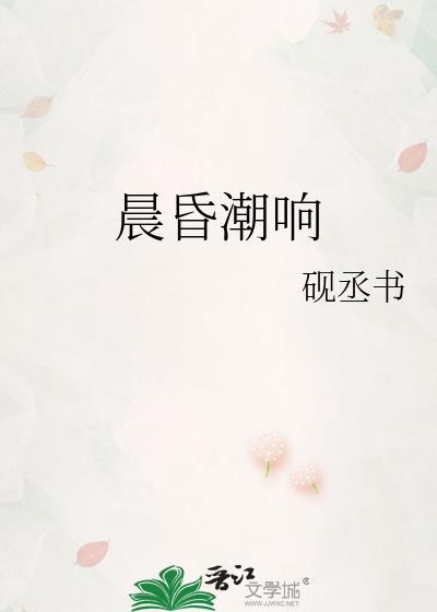 晨昏潮响砚朝间岳竟城完结了吗