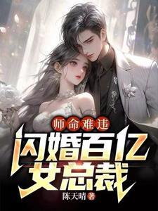 闪婚百亿女总裁02