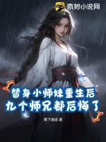 替身小师妹成神了