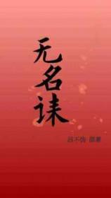 无名诔TXT