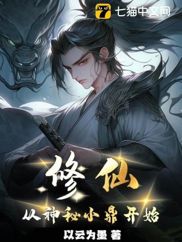 修仙从神秘小鼎开始 笔趣阁