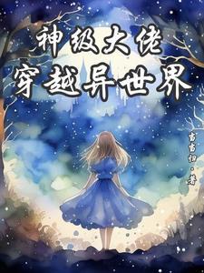 神级大佬穿越异世界 当当归