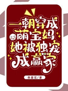 穿成萌宝的团宠日常全文阅读