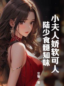 陆少夫人又撒娇