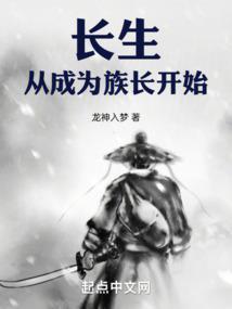 长生从成为族长开始正文目录-希望中文