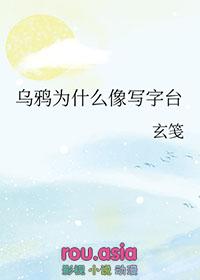 乌鸦为什么像写字台完整对话