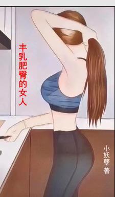 丰乳肥臀的女人在线播放电影