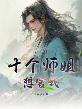 十个师兄