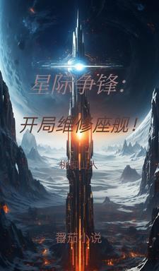 星际争端怎么维修飞船