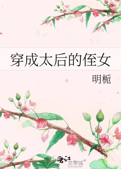 穿成太后侄女免费阅读