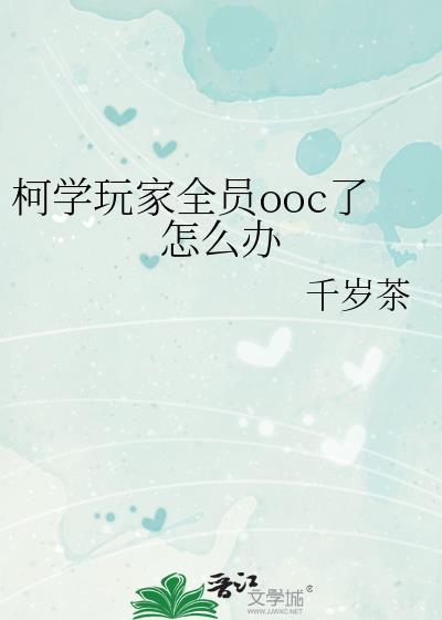 柯学玩家全员ooc了怎么办免费27