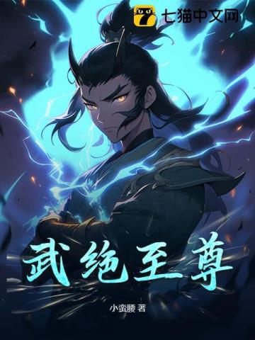 绝武帝尊