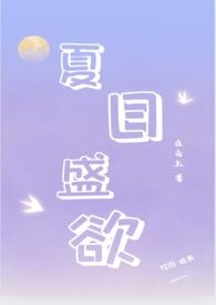 夏日盛欲(亲姐弟h)_在云上_肉色屋