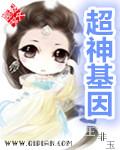 超神基因漫画免费观看下拉式