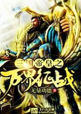 三国帝皇之万界征战第2000章