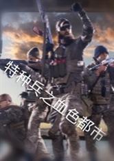 都市特种兵之血色军刀