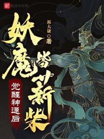 觉醒神通后妖魔皆薪柴目录