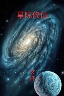 星际修仙 水泥大师