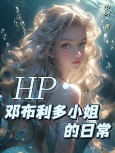 hp邓布利多穿越