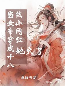 bh穿越女帝十五岁