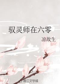 驭灵师免费下拉式六