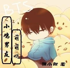 猫小甜bts小鸡男友萌萌哒