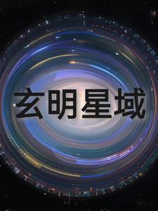 玄明名字