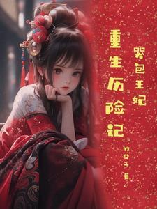 重生新婚夜王妃哭着喊吃不