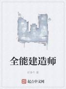 建造师全能