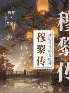 穆黎传神秘兮兮的五瘟神