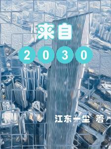 来自2030年的一天早晨