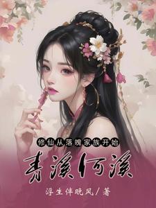 穿越后我成了修仙界女神漫画