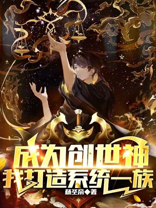 成为创世神的