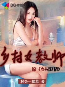 乡村女教师被强上