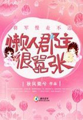 将军慢免费阅读