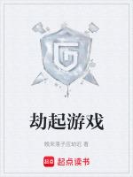 一个叫什么劫的游戏