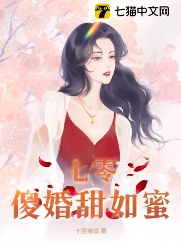 七零傻婚甜如蜜 十里寒棠