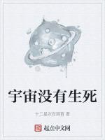 一个人的生死无损于宇宙