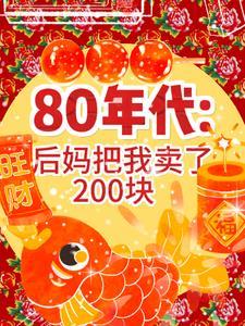 80年代后妈把我换了200块钱