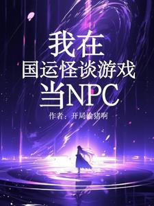 诡异npc