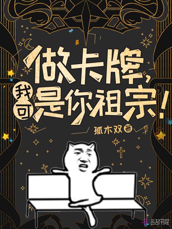 我可是你祖宗! 笔趣阁