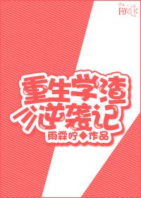 学渣逆袭重生全民女神免费