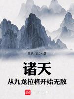 诸天从九龙拉棺开始无敌