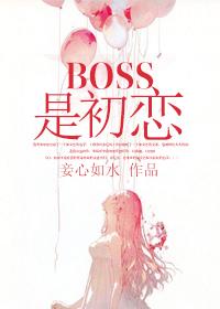 BOSS是初恋 百度