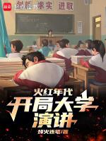 开局大学演讲免费